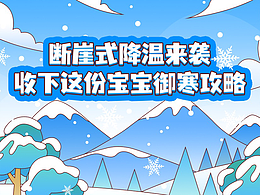 断崖式降温来袭，收下这份宝宝御寒攻略