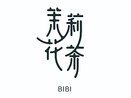 茉莉花茶字体设计