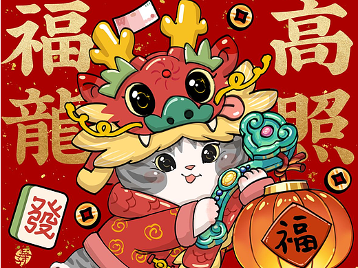 新年新气象！让我们一起福运龙龙 喵喵日上！