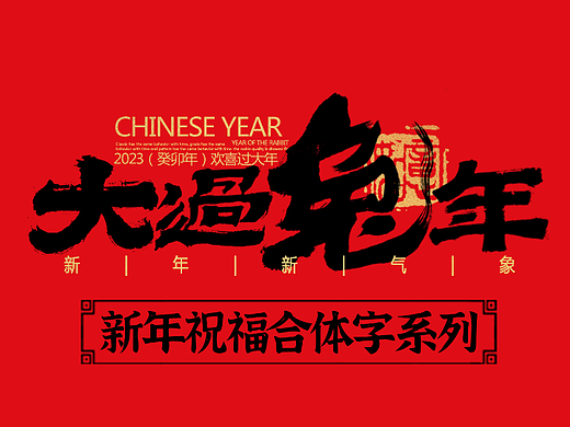 手写集｜新年祝福语合体字