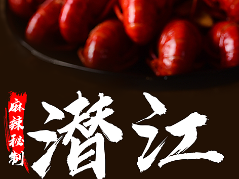 小龙虾（个人主页-ZNjQxNzE0NDA=） - 海报 - 站酷设计师悦悦的大脑袋原创素材 - 站酷ZCOOL