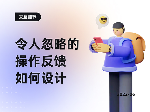 交互细节—令人忽略的操作反馈如何设计