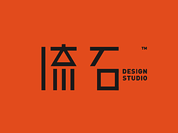 流石設(shè)計(jì)工作室品牌VI設(shè)計(jì)