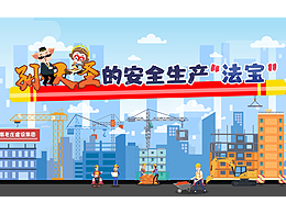 孫大圣的安全生產(chǎn)“法寶”