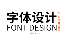 字体设计 | 二月合集