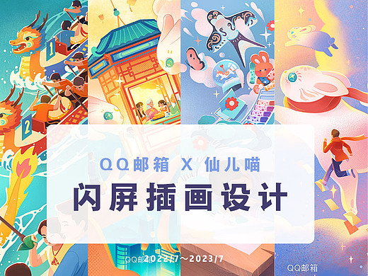 闪屏插画设计2023 | QQ邮箱X仙儿喵