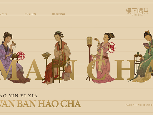 慢下喝茶｜品牌系统化包装设计