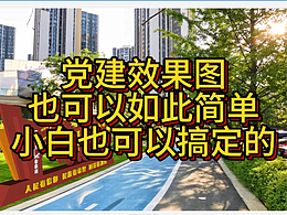 党建效果图也可以这样做你知道吗？