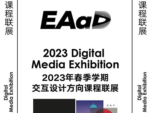 数媒联展 | 2023年春季学期交互设计方向课程联展之三