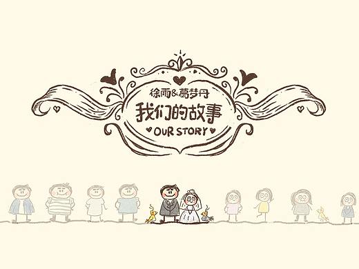 我们的故事-婚礼简笔画小动画，记录相识到婚礼
