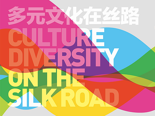 多元文化在丝路