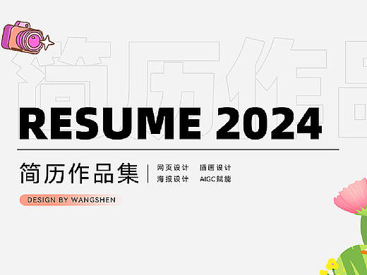 2024简历作品集