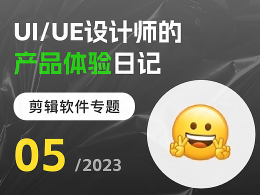 UI/UE | 产品体验日记 05（剪辑软件专题）