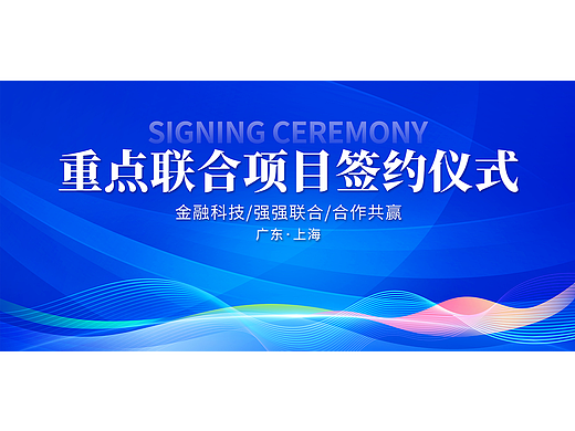 签约仪式活动背景