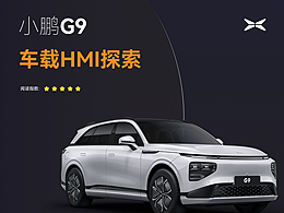 小鹏G9车载HMI探索