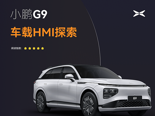 小鹏G9车载HMI探索