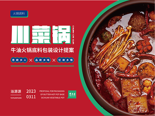 火锅底料包装设计提案  |  东来顺川菜锅