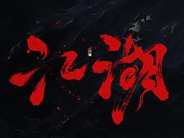 字体