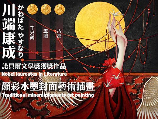 川端康成诺贝尔文学奖获奖作品白中南颜彩水墨艺术插画