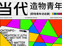 独物制Vol.5｜五位职场青年访谈录