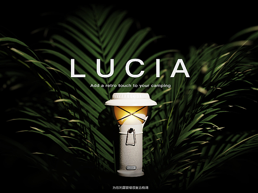 LUCIA-露营灯设计 