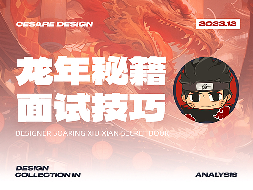 设计师的龙年面试技巧3.0