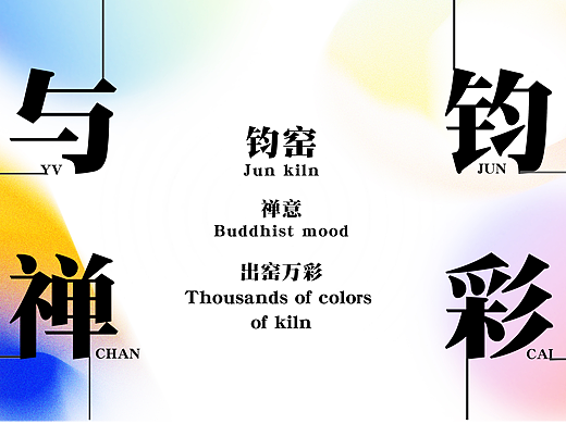 与钧禅彩——陶瓷设计