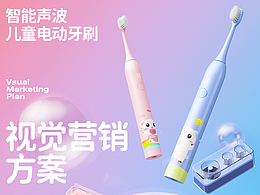 ZR择柔智能声波儿童电动牙刷 丨 视觉营销方案