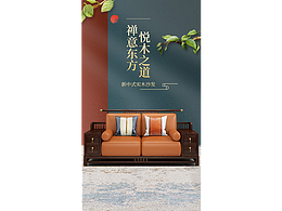 新中式家具海报