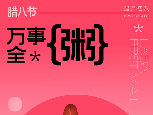 腊八节