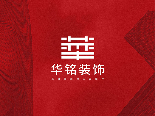 华铭装饰 - 来自徽州的工匠精神