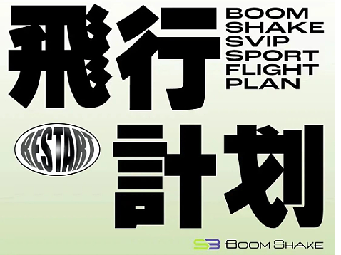 飞行计划bsk
