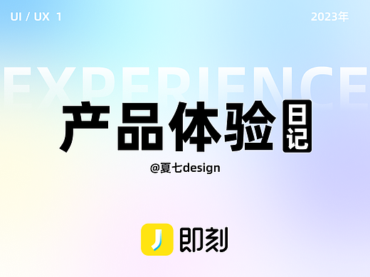 即刻App产品体验日记