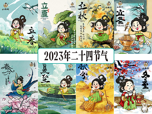 山茶涧|2023年终总结 · 品牌IP 24节气运营插画海报