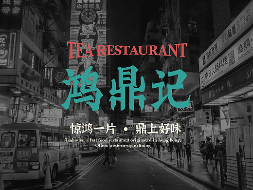 鸿鼎记x大白云 | 早茶品牌设计