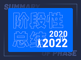 阶段性总结_2020 - 2022