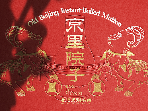 京里院子-涮在京里·吃得地道.