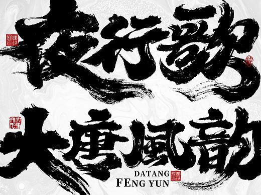 大禧手写字体设计