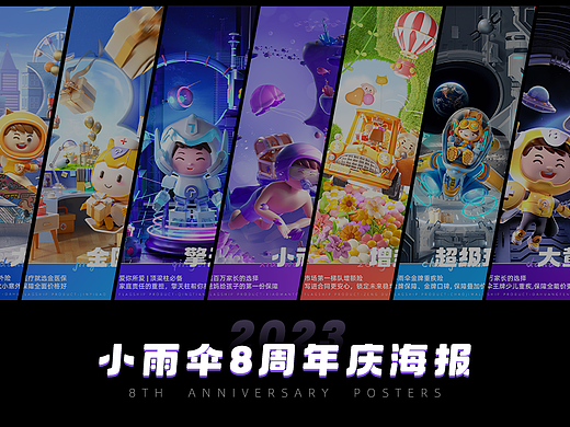 8周年海报庆典-小雨伞