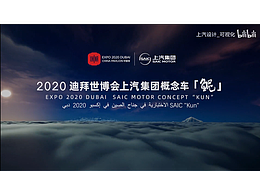 迪拜世博會上汽集團概念車 鯤  概念短片