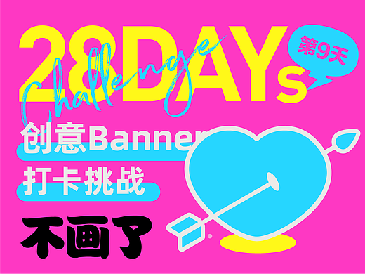 #今晚打老虎#28天创意banner打卡#09