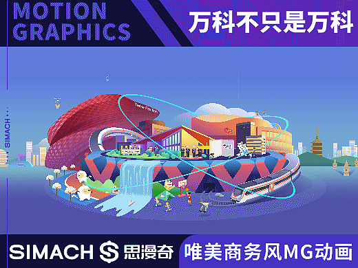 《万科不只是万科》创意广告宣传片