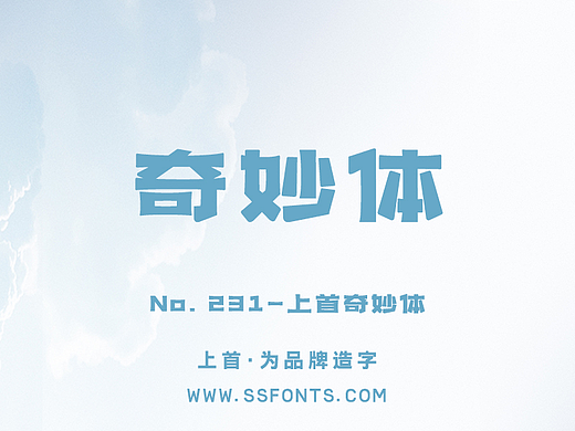 上首奇妙体