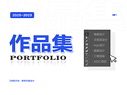 2020-2023设计作品合集