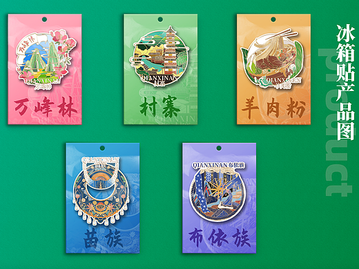 黔西南州旅游文创-冰箱贴
