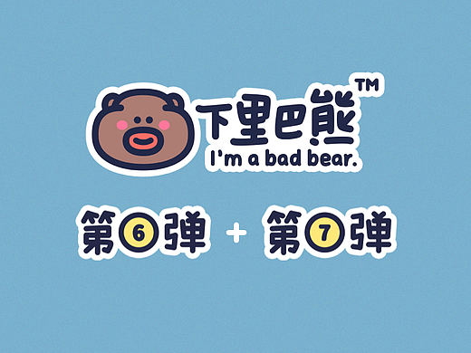 下里巴熊+阳春白熊_两套合集