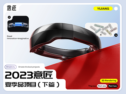 【意匠三维视觉】2023夏季品「下篇」