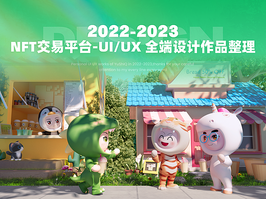 2022-2023 NFT平台搭建-UI UX视觉交互设计作品整理