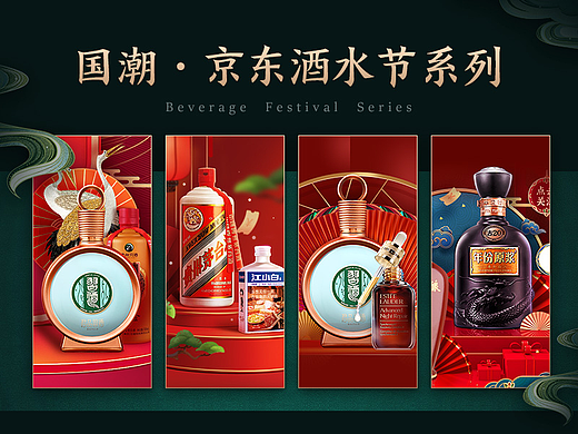 【零一】国潮·京东酒水节系列