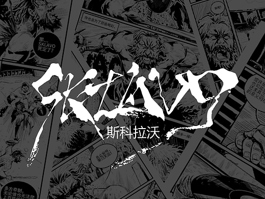 野塔YEATA 原创漫画｜SKLAVO